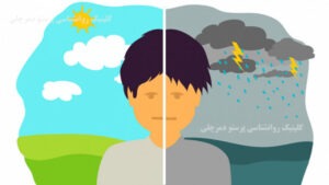 رویکر کنترل اختلال دو قطبی