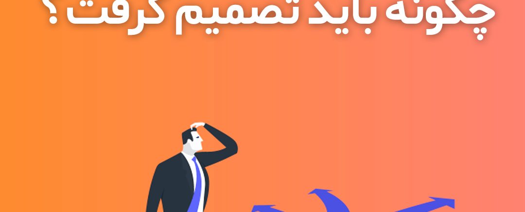 مردی در دوراهی انتخاب به عنوان نمادی از تصمیم‌گیری در زندگی و مدیریت
