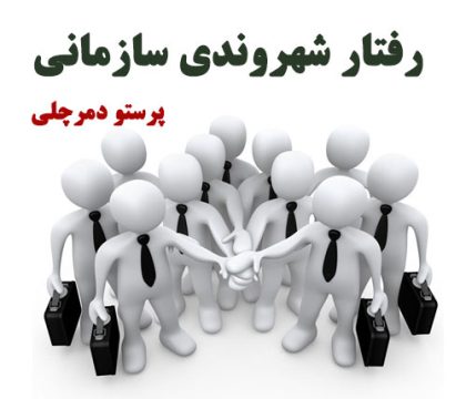 رفتار شهروندی چیست