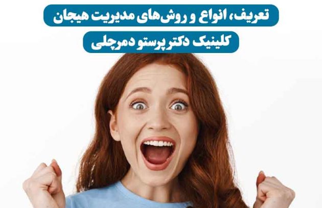 هیجان چیست – خانمی خوشحال و پرهیجان در حال تجربه احساسات مثبت