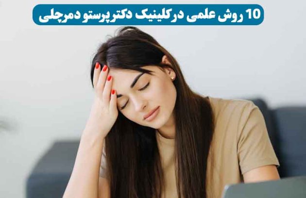 راه‌های کاهش استرس – خانمی کلافه و دست روی سرش برای مدیریت استرس در کلینیک دکتر پرستو دمرچلی