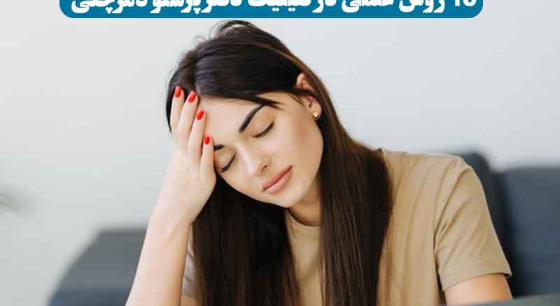 راه‌های کاهش استرس – خانمی کلافه و دست روی سرش برای مدیریت استرس در کلینیک دکتر پرستو دمرچلی