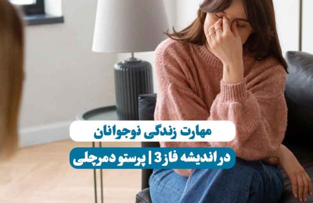 یک دختر نوجوان که به منظور یادگیری مهارت زندگی نوجوانان،در جلسه تراپی هست و حالتی اشفته دارد.