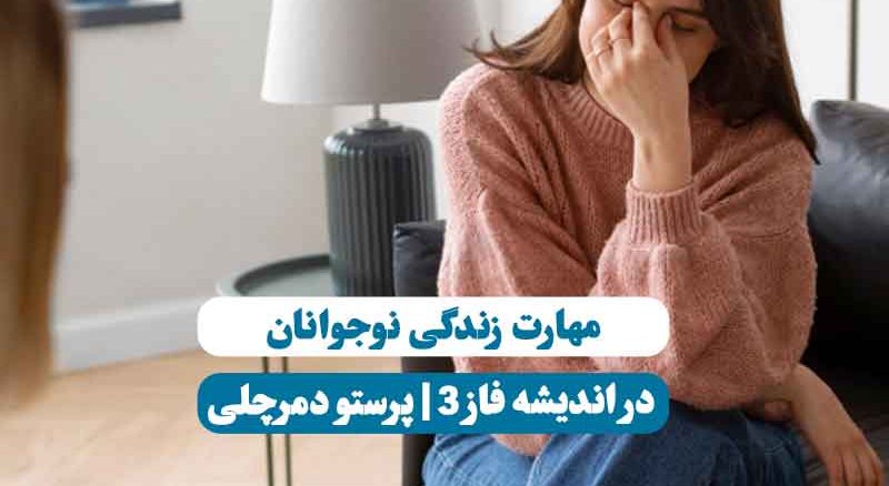 یک دختر نوجوان که به منظور یادگیری مهارت زندگی نوجوانان،در جلسه تراپی هست و حالتی اشفته دارد.