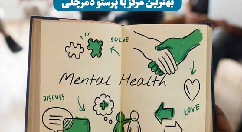 کتاب باز با صفحه نوشته Mental Health – روانشناسی و مهارت زندگی