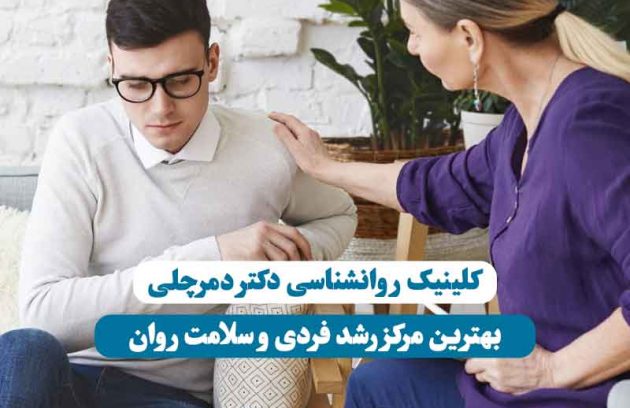 کلینیک روانشناسی دکتر دمرچلی – خانمی دستش را روی شانه مراجع گذاشته برای حمایت روانی و رشد فردی