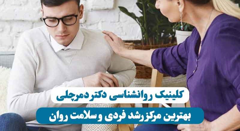 کلینیک روانشناسی دکتر دمرچلی – خانمی دستش را روی شانه مراجع گذاشته برای حمایت روانی و رشد فردی