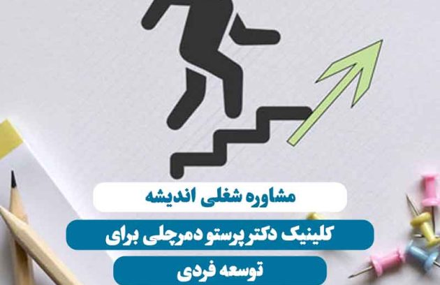 مشاوره شغلی اندیشه در کلینیک دکتر پرستو دمرچلی برای توسعه فردی و رشد حرفه‌ای