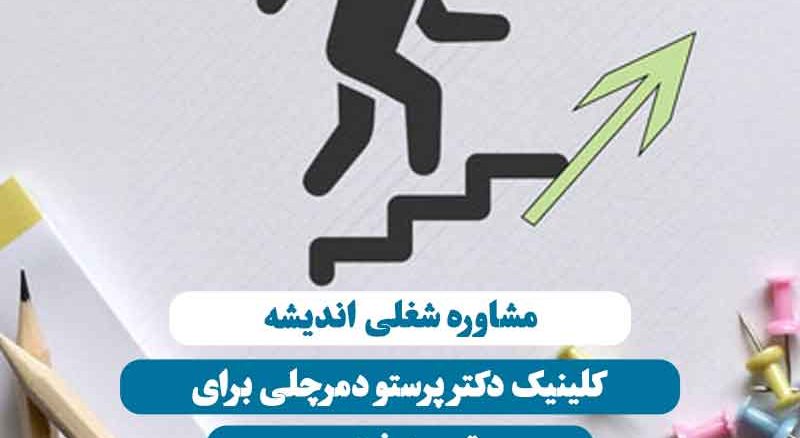 مشاوره شغلی اندیشه در کلینیک دکتر پرستو دمرچلی برای توسعه فردی و رشد حرفه‌ای
