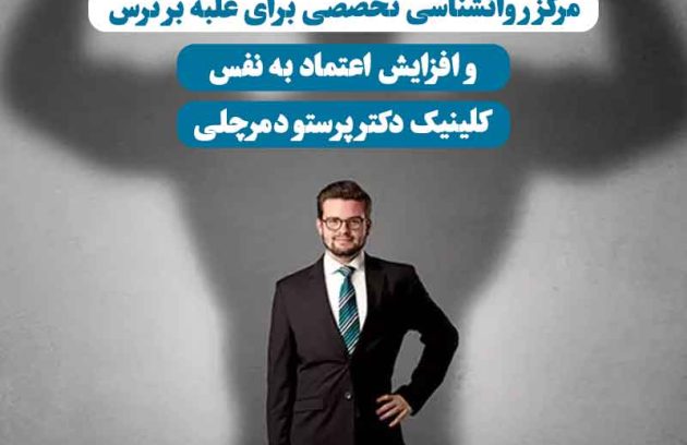 مرکز روانشناسی تخصصی – مردی با سایه غول‌پیکر روی دیوار، نمادی از غلبه بر ترس‌ها و افزایش اعتماد به نفس