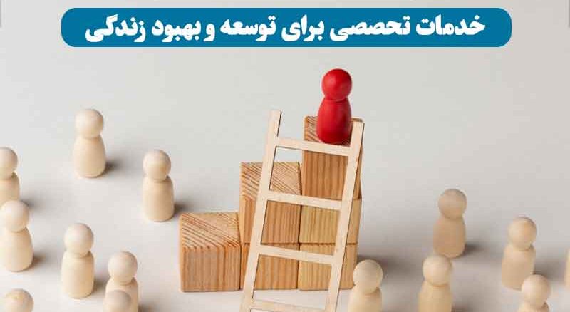 تصویر مفهومی از چند نفر که به شکل نمادین روی نردبان بالا می‌روند، نمادی از رشد و توسعه فردی